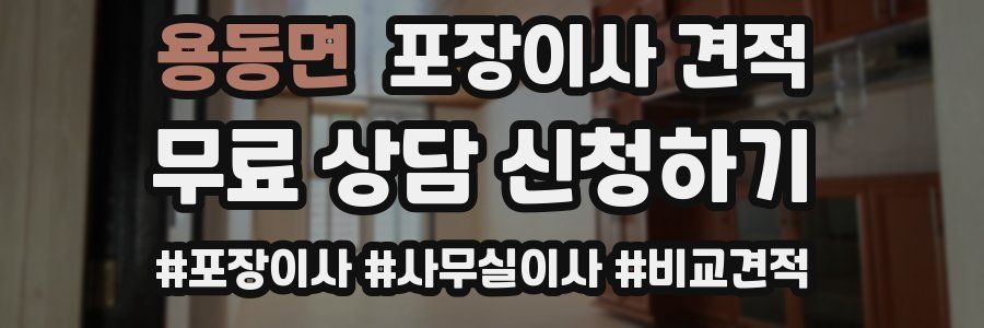 용동면 포장이사 견적