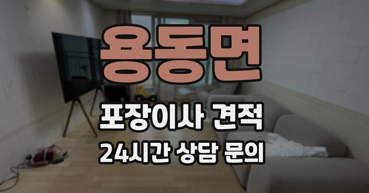 용동면 포장이사 견적