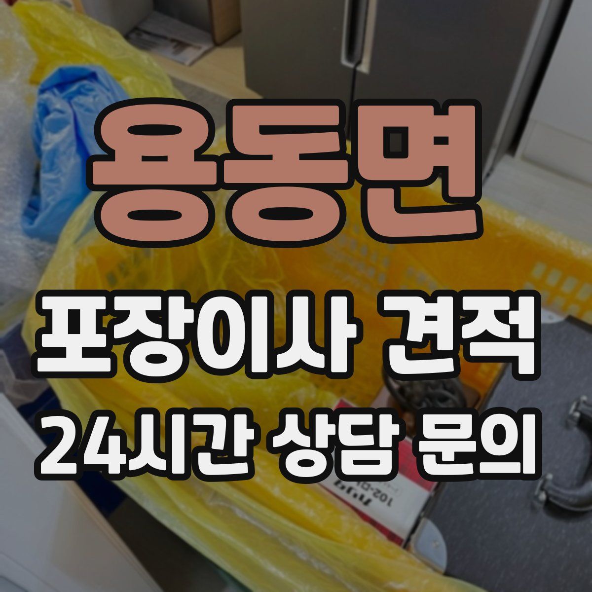 용동면 포장이사 견적