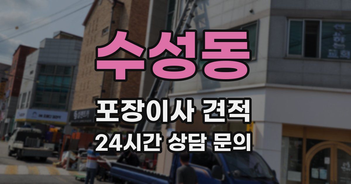 수성동 포장이사 견적