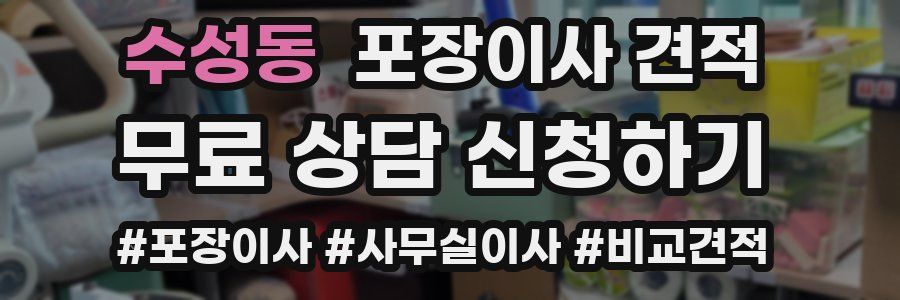 수성동 포장이사 견적