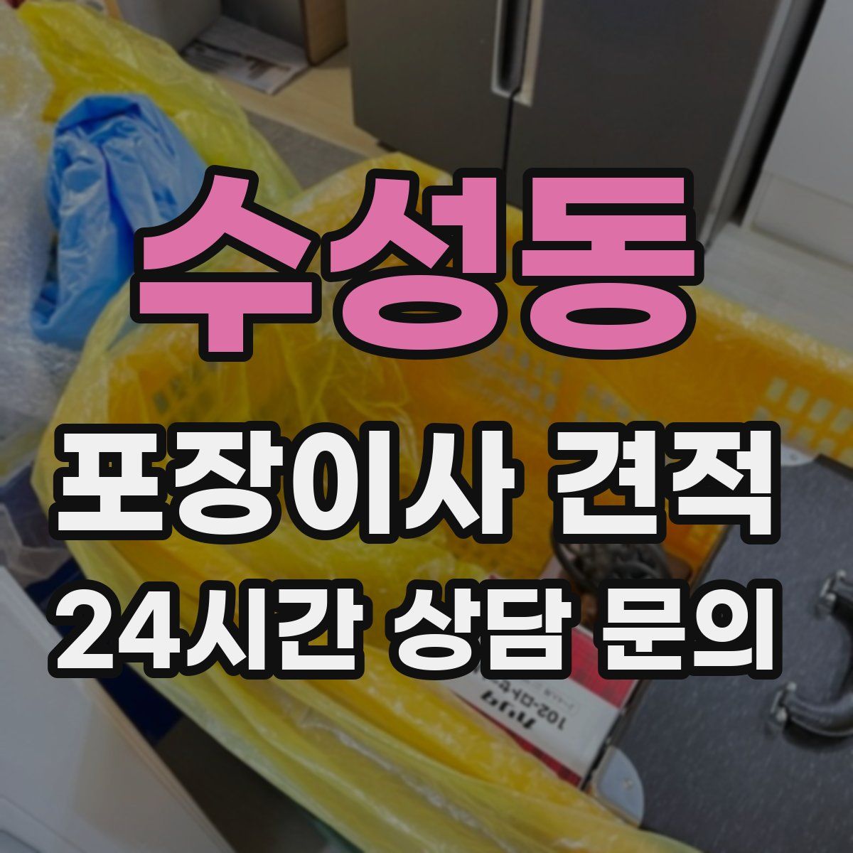 수성동 포장이사 견적