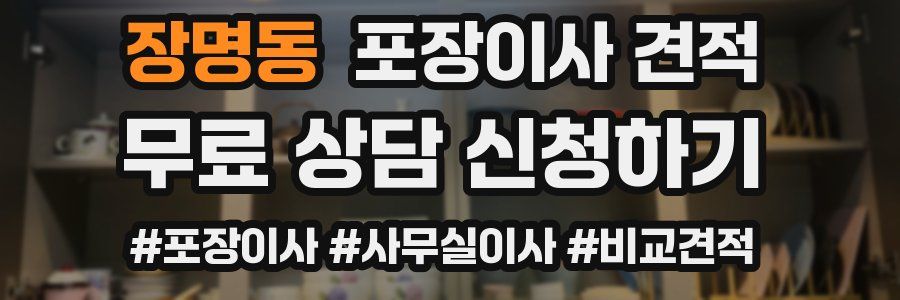 장명동 포장이사 견적