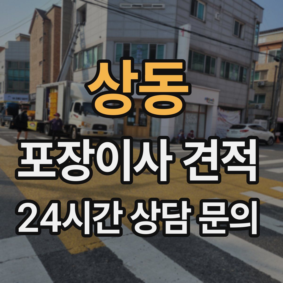 상동 포장이사 견적