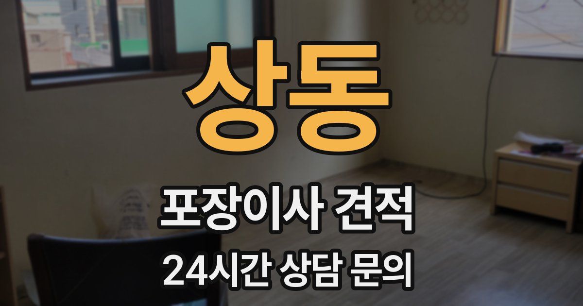 상동 포장이사 견적