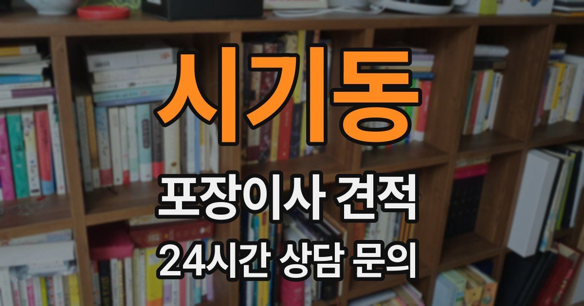 시기동 포장이사 견적