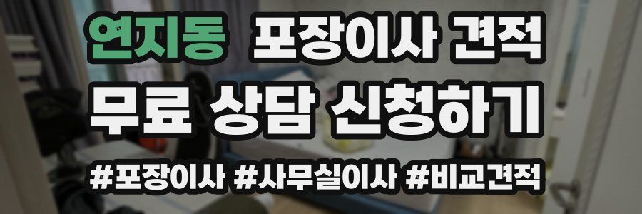 연지동 포장이사 견적