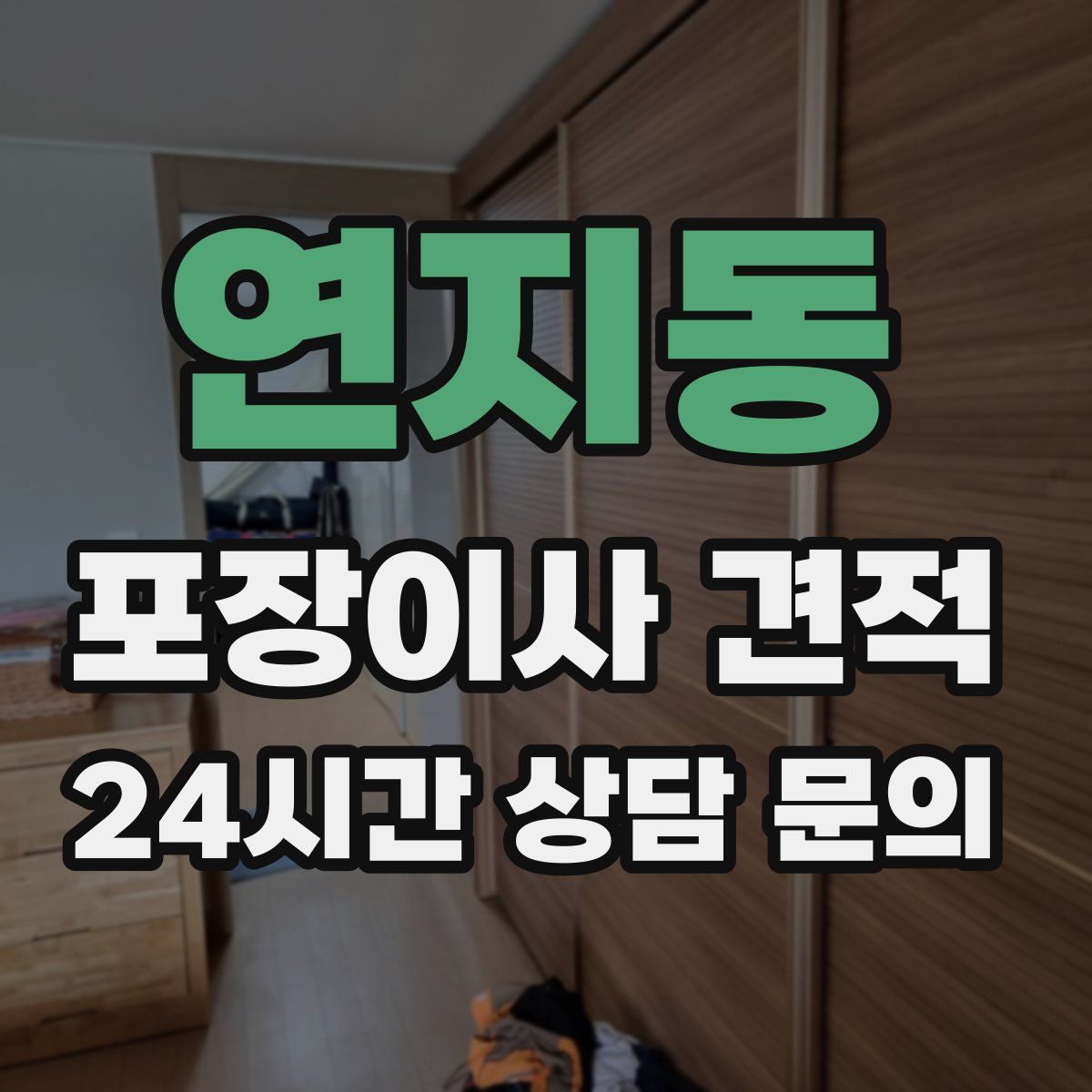 연지동 포장이사 견적
