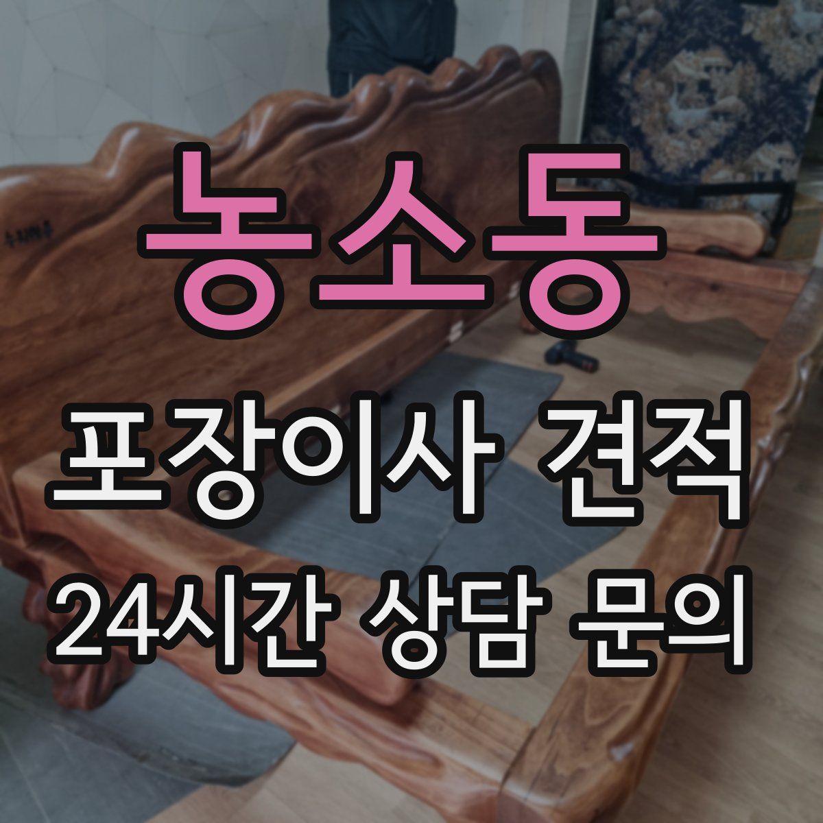 농소동 포장이사 견적