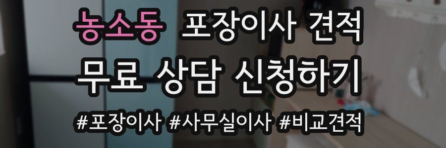 농소동 포장이사 견적