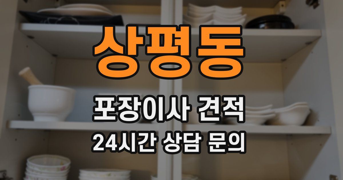 상평동 포장이사 견적