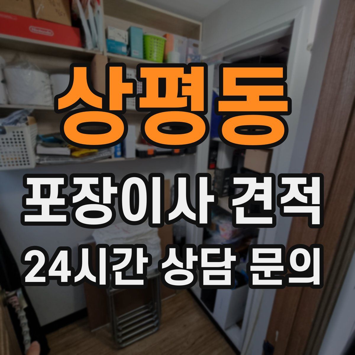 상평동 포장이사 견적