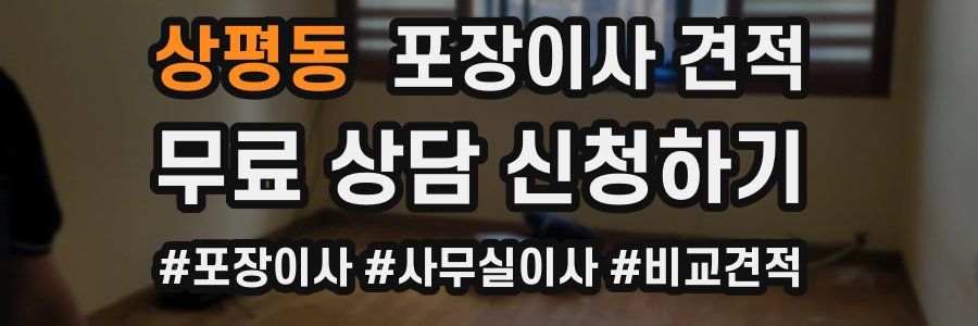 상평동 포장이사 견적