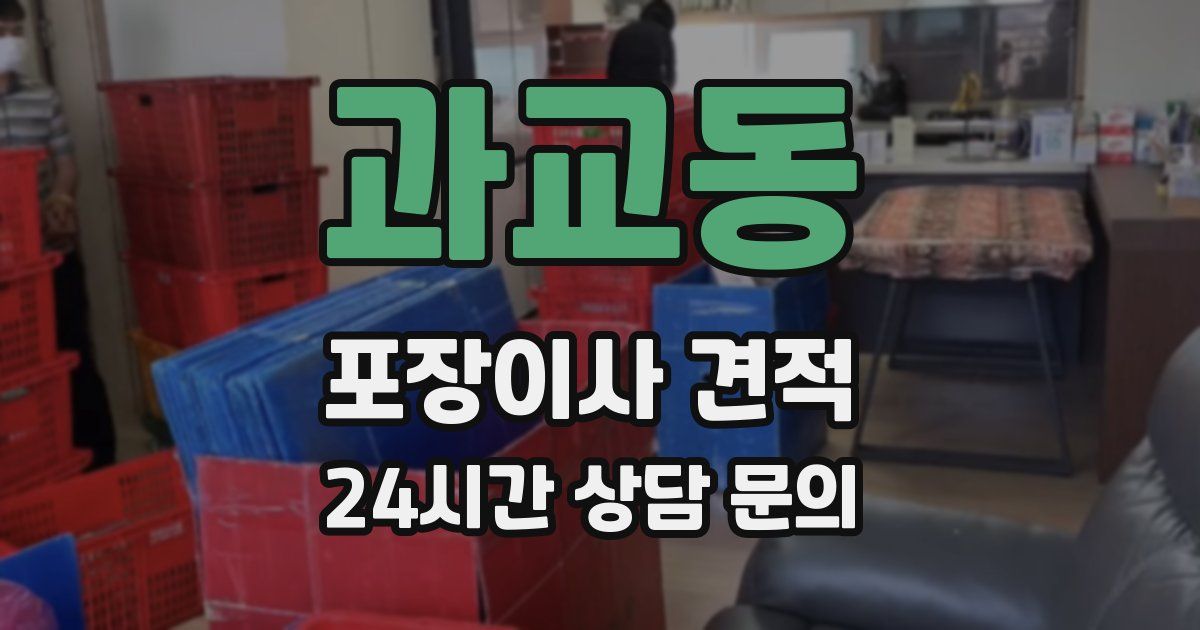 과교동 포장이사 견적