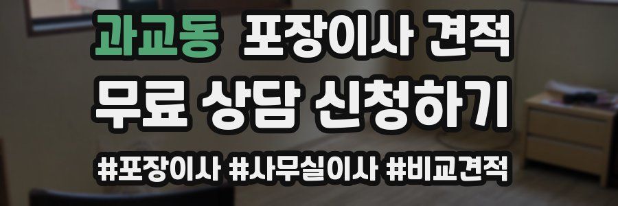 과교동 포장이사 견적