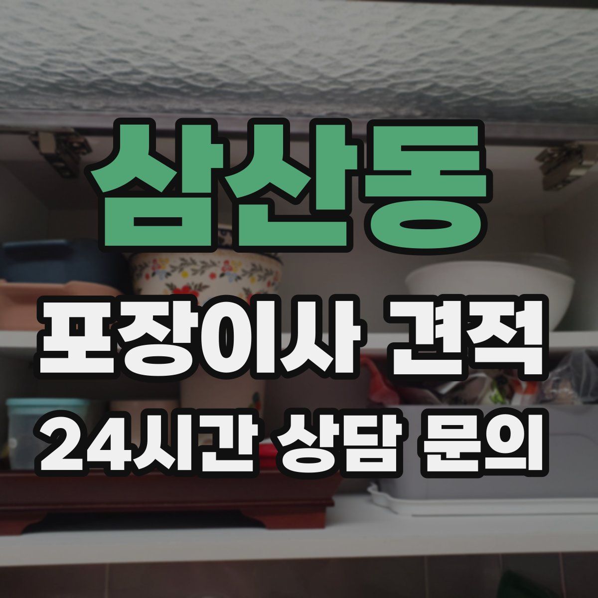 삼산동 포장이사 견적