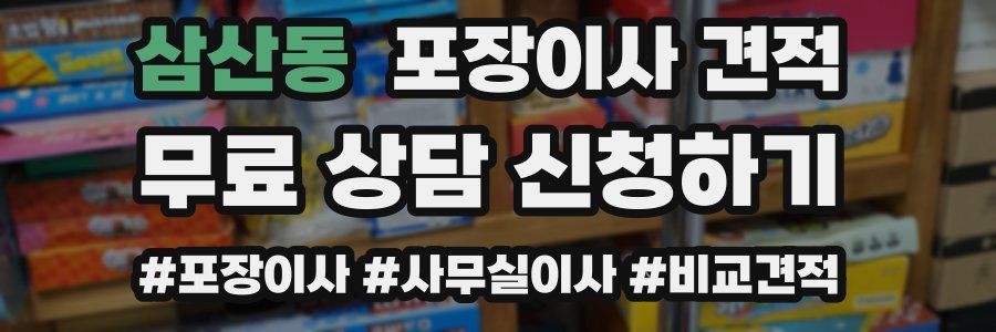 삼산동 포장이사 견적