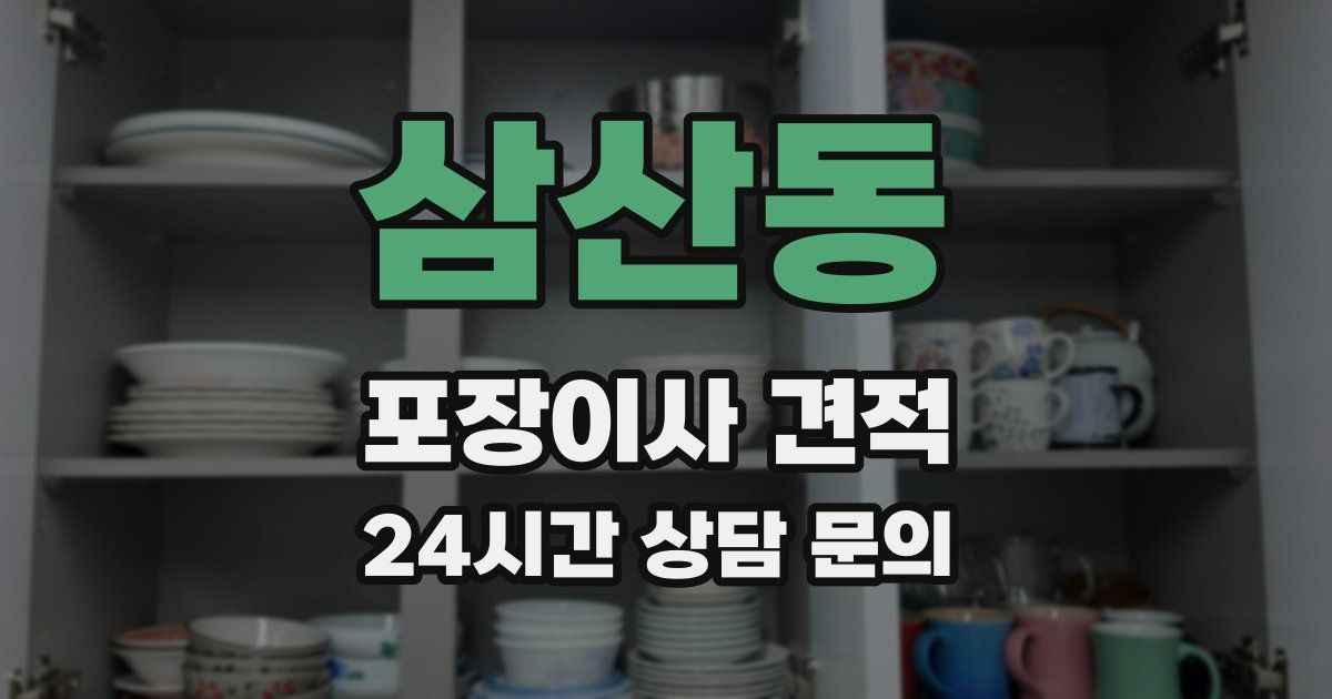 삼산동 포장이사 견적
