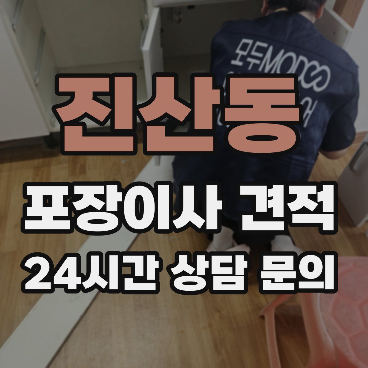 진산동 포장이사 견적