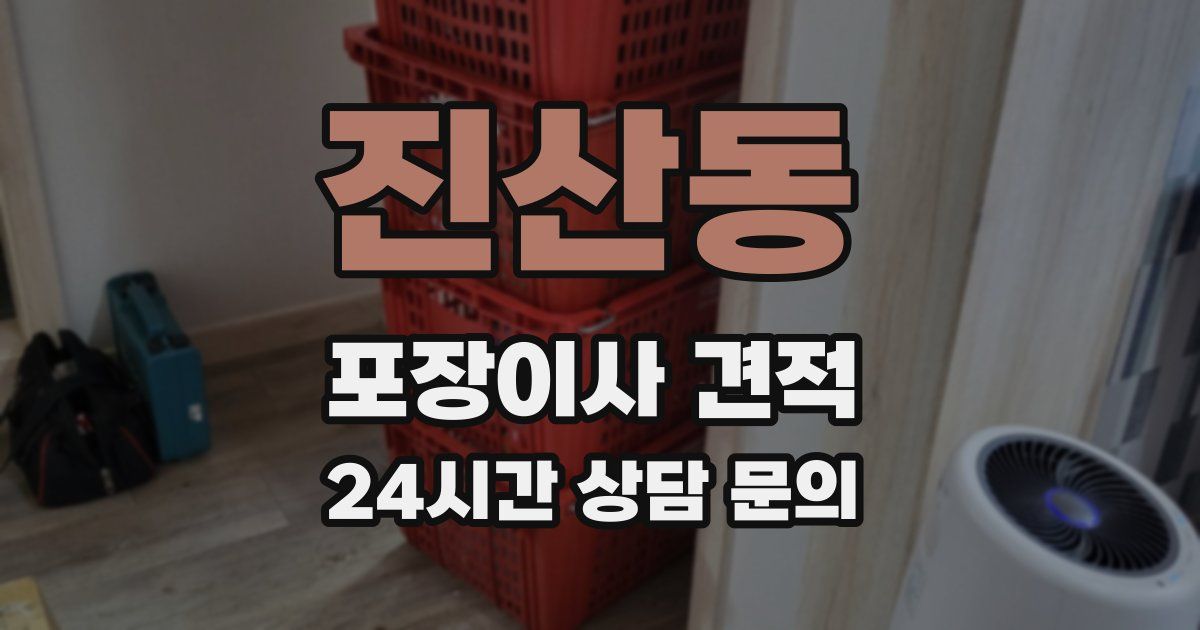 진산동 포장이사 견적