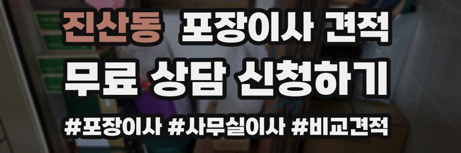 진산동 포장이사 견적