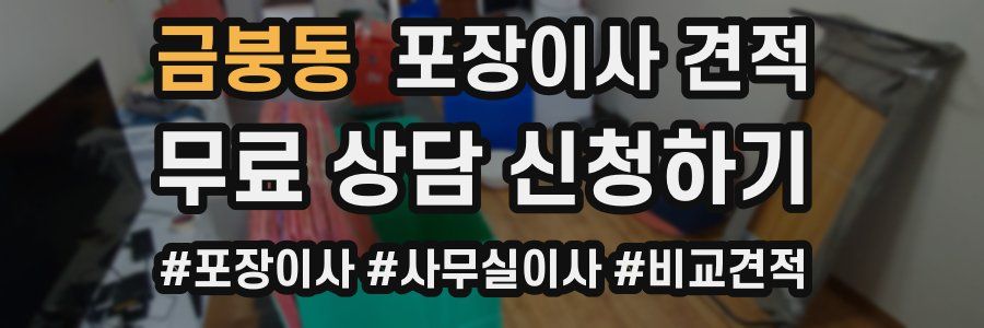 금붕동 포장이사 견적