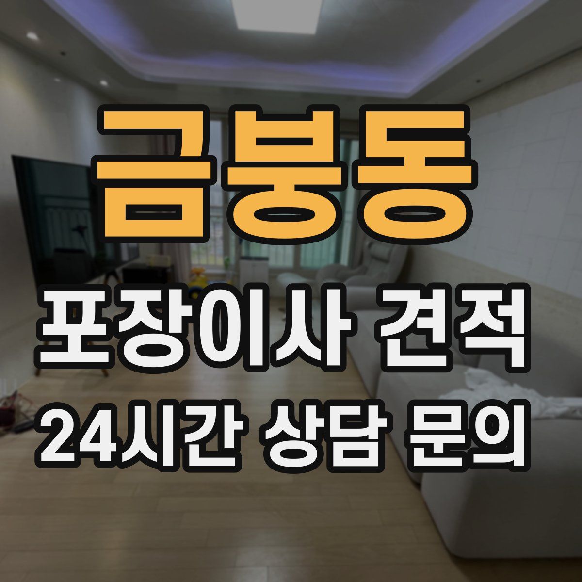 금붕동 포장이사 견적