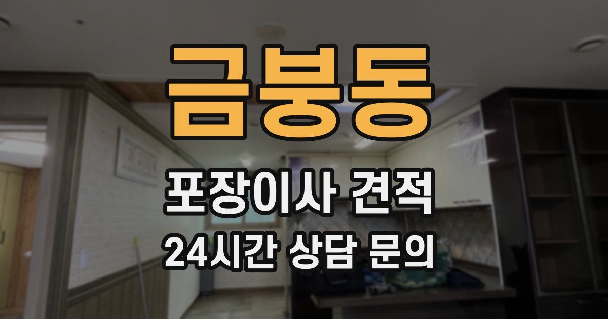 금붕동 포장이사 견적