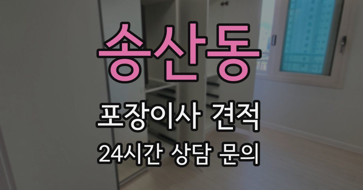 송산동 포장이사 견적