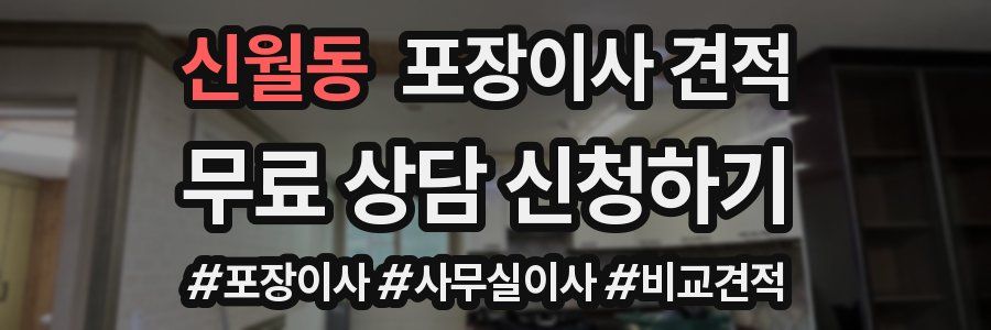 신월동 포장이사 견적