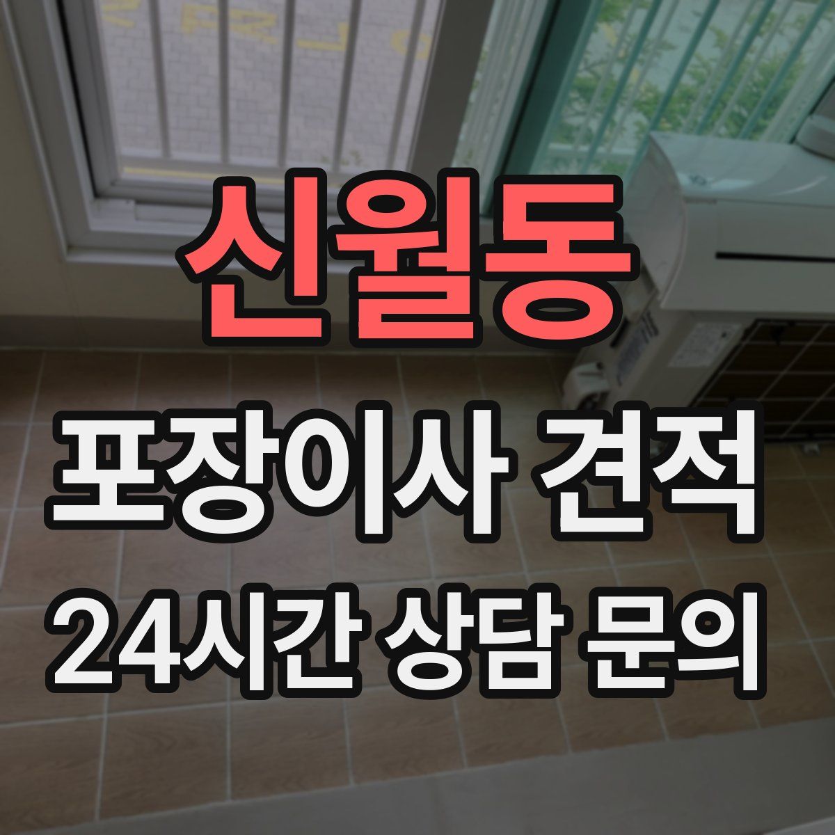 신월동 포장이사 견적