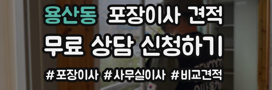 용산동 포장이사 견적