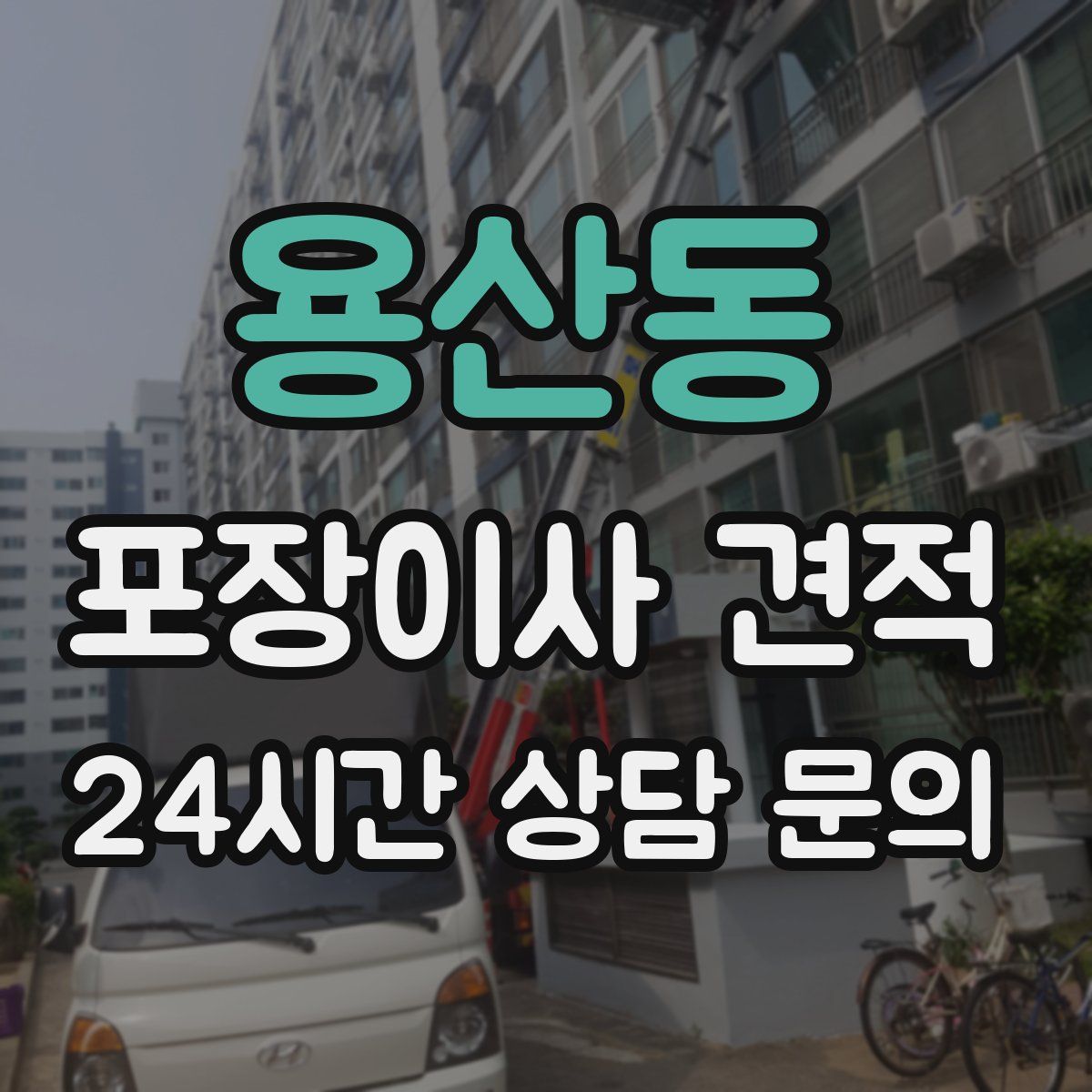 용산동 포장이사 견적