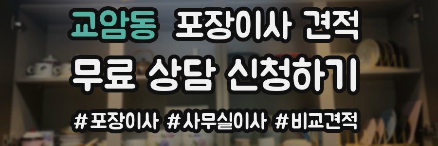 교암동 포장이사 견적