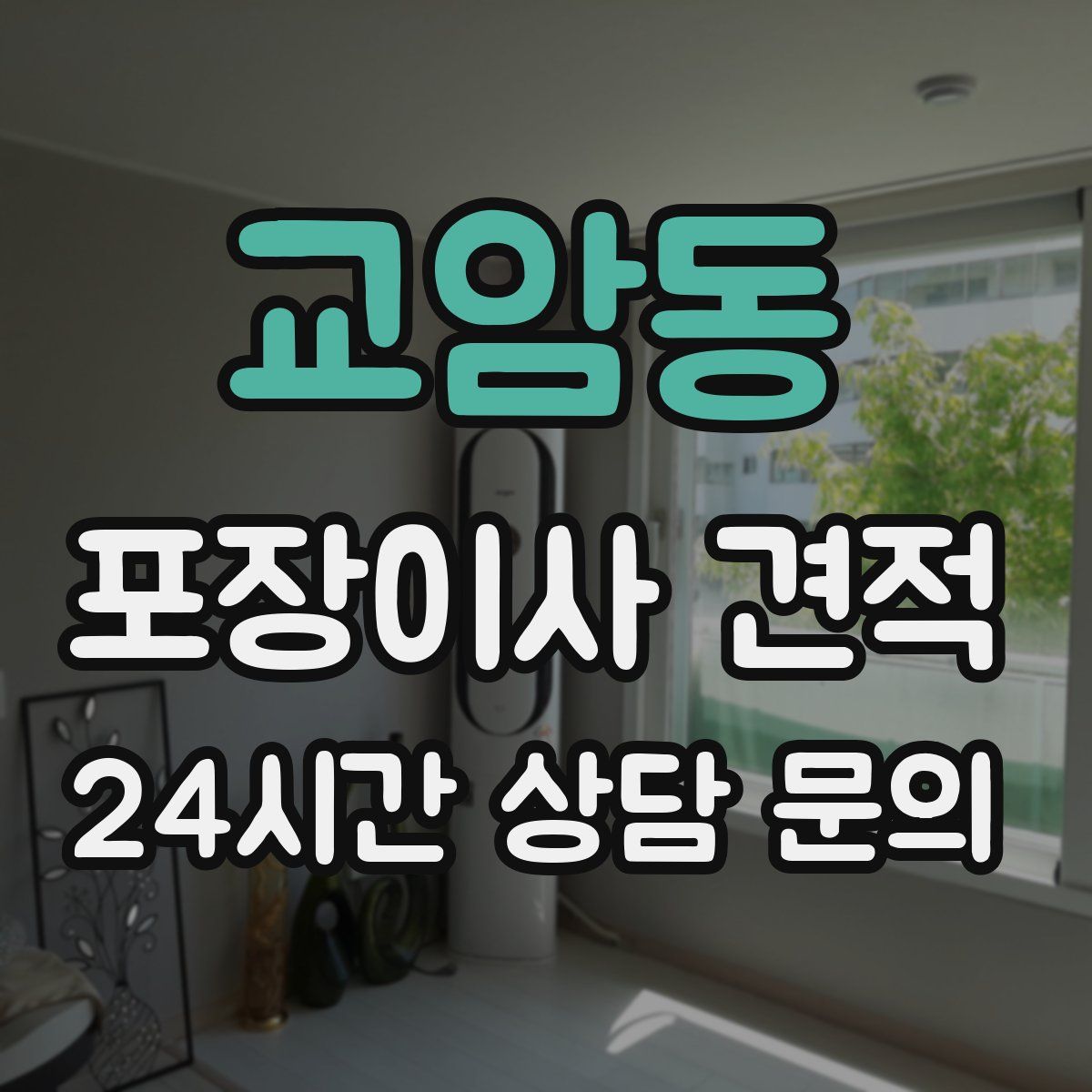 교암동 포장이사 견적