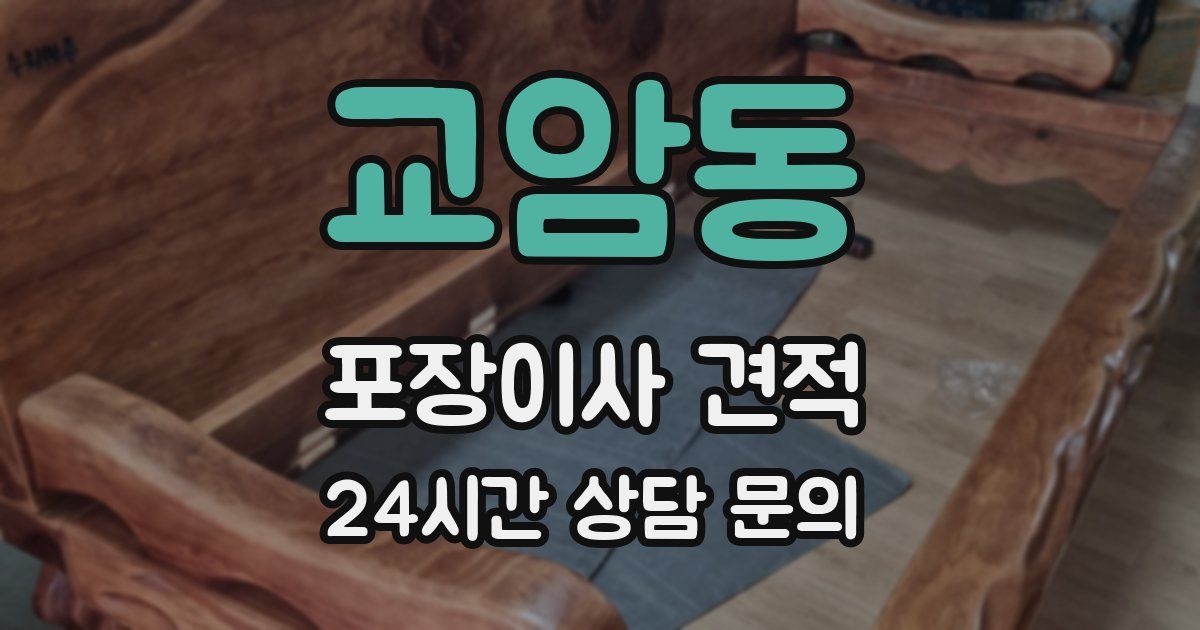 교암동 포장이사 견적