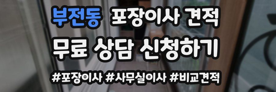 부전동 포장이사 견적