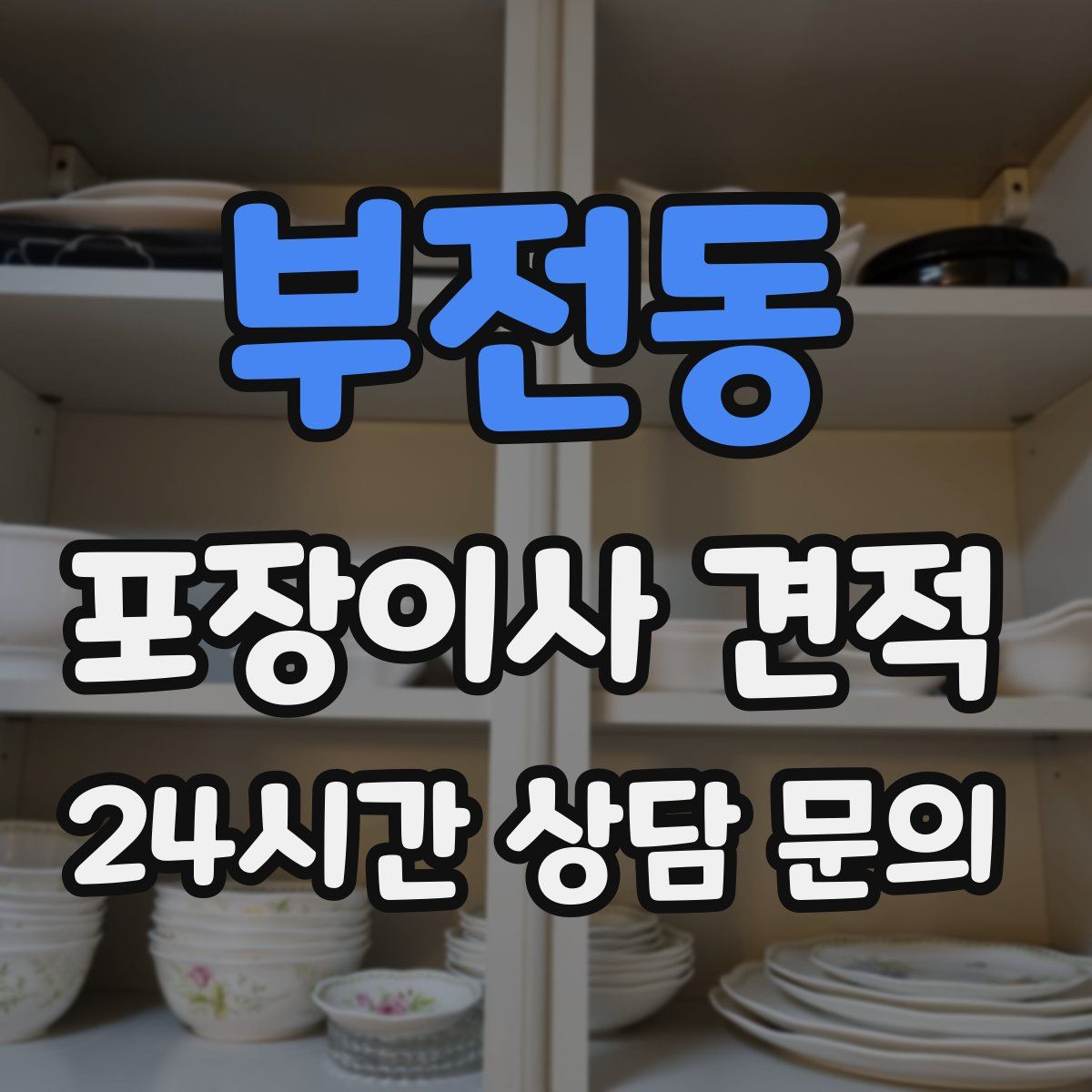 부전동 포장이사 견적