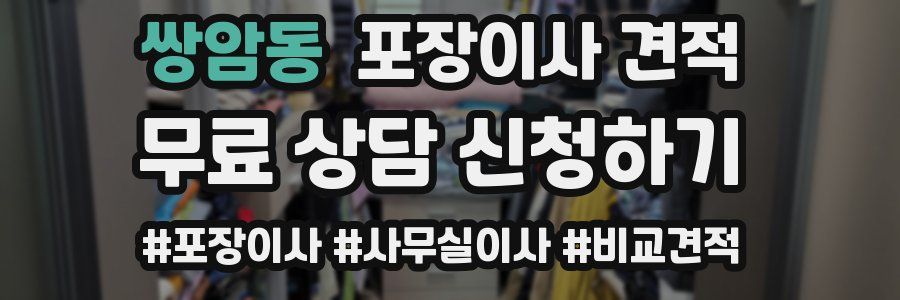 쌍암동 포장이사 견적