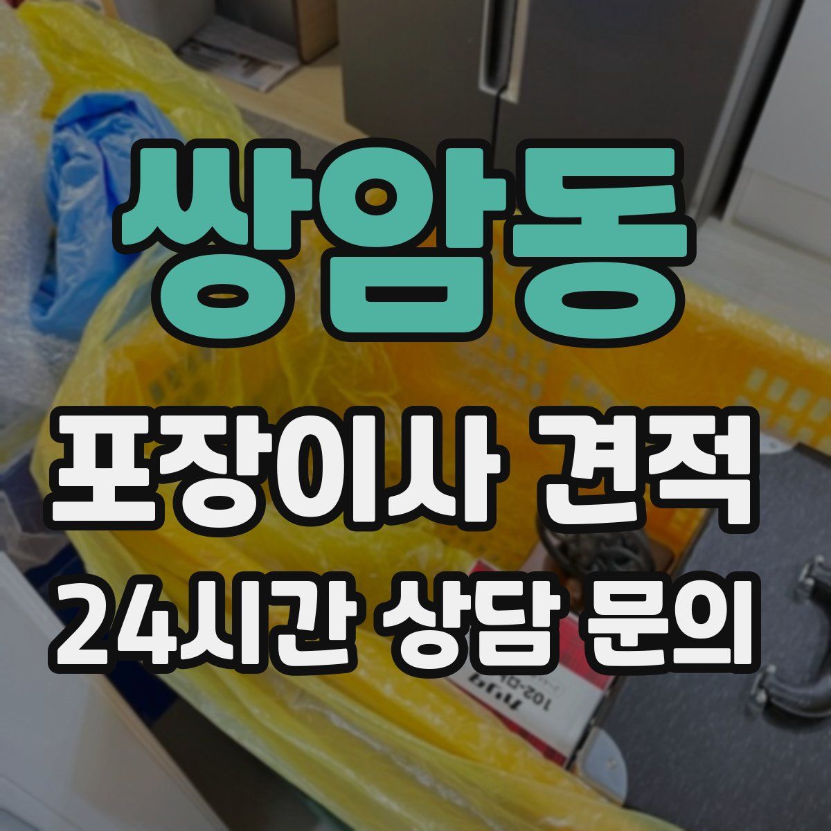 쌍암동 포장이사 견적