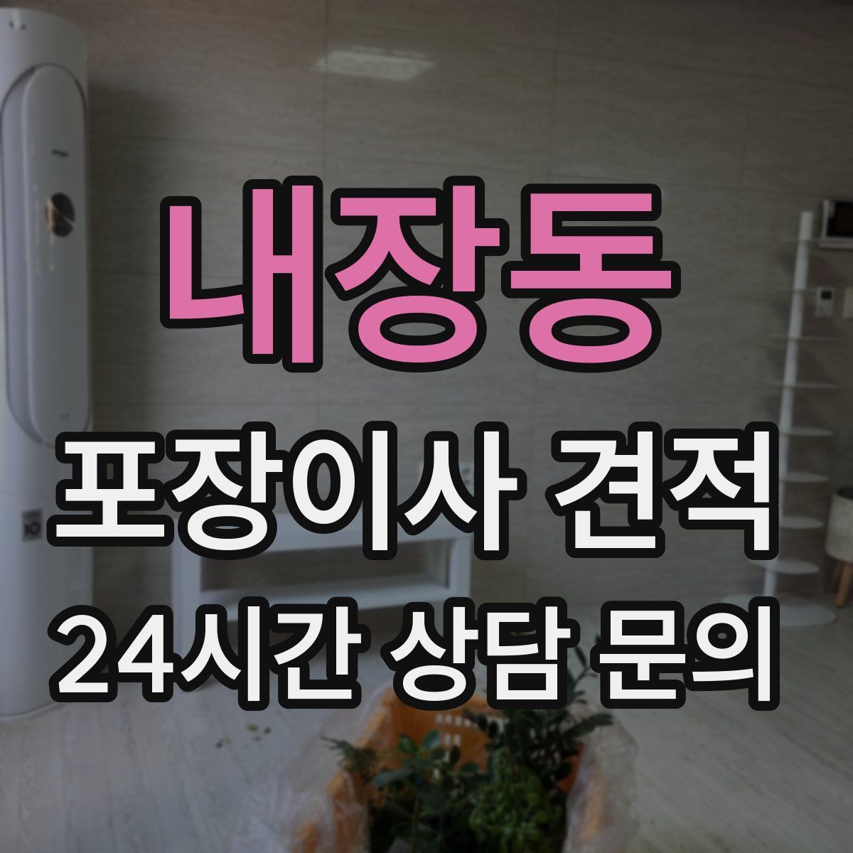 내장동 포장이사 견적