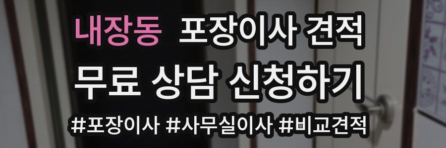 내장동 포장이사 견적