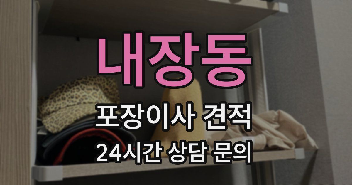 내장동 포장이사 견적