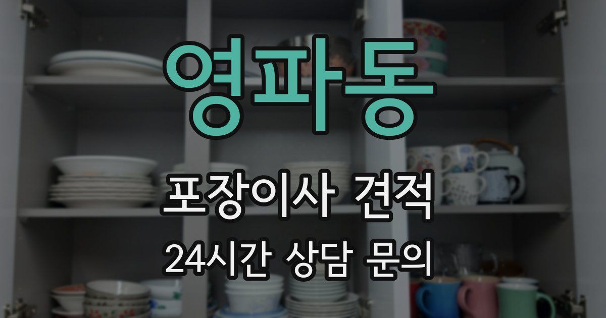 영파동 포장이사 견적