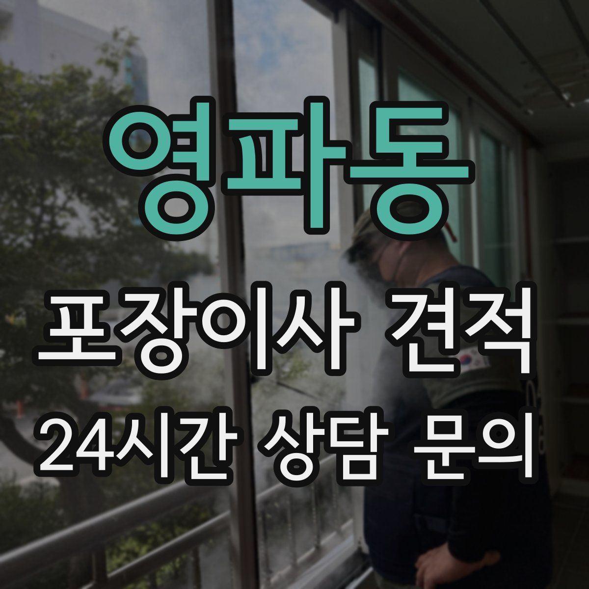 영파동 포장이사 견적