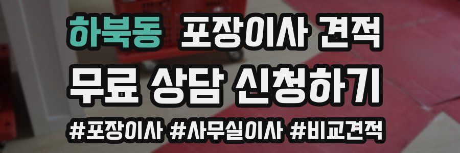 하북동 포장이사 견적