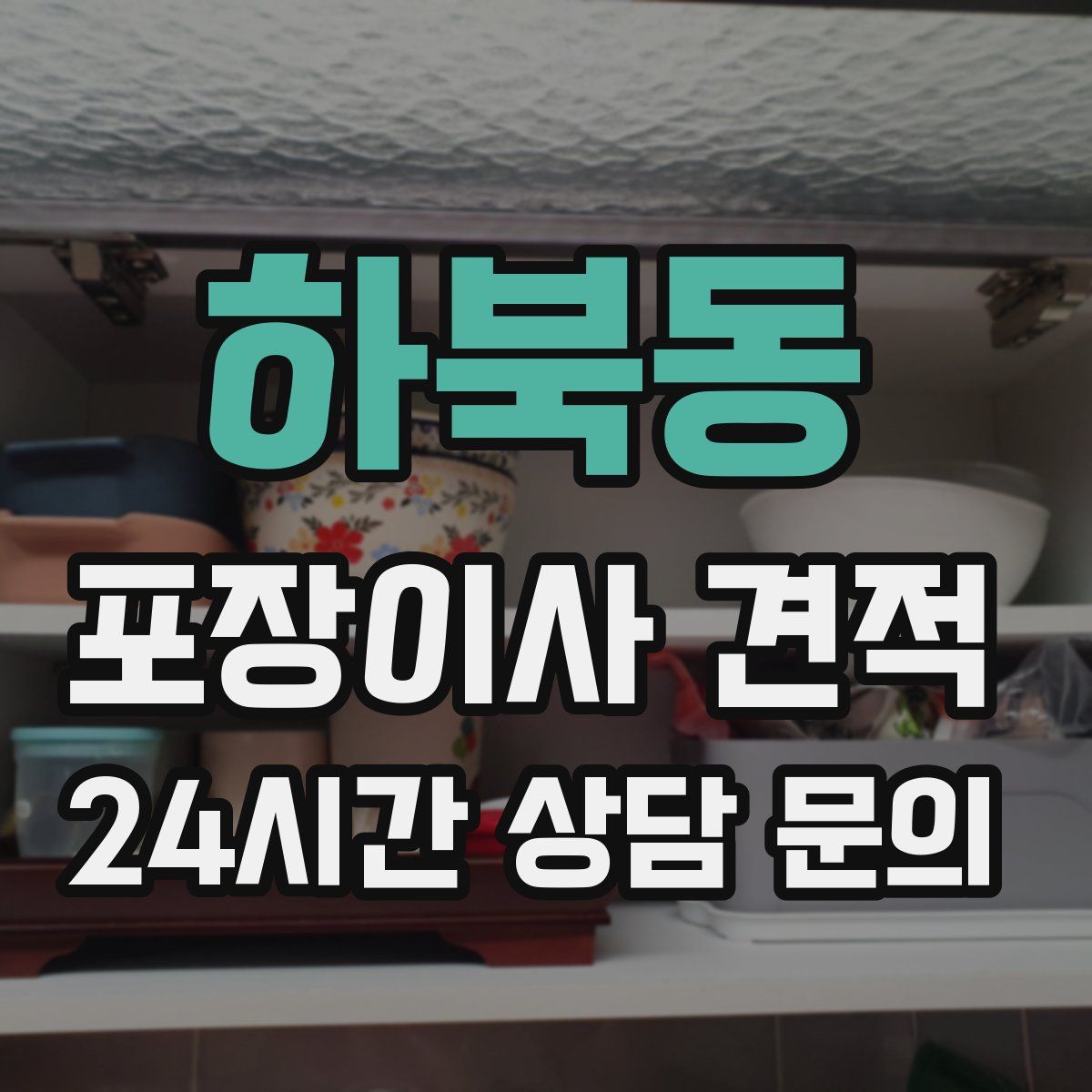 하북동 포장이사 견적