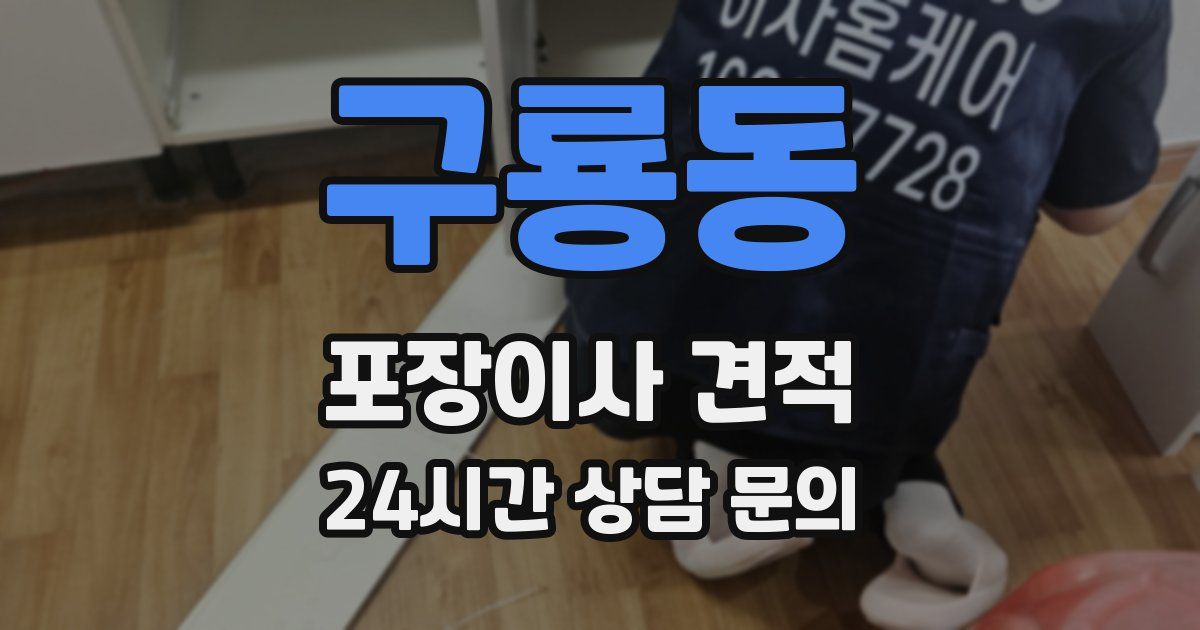 구룡동 포장이사 견적