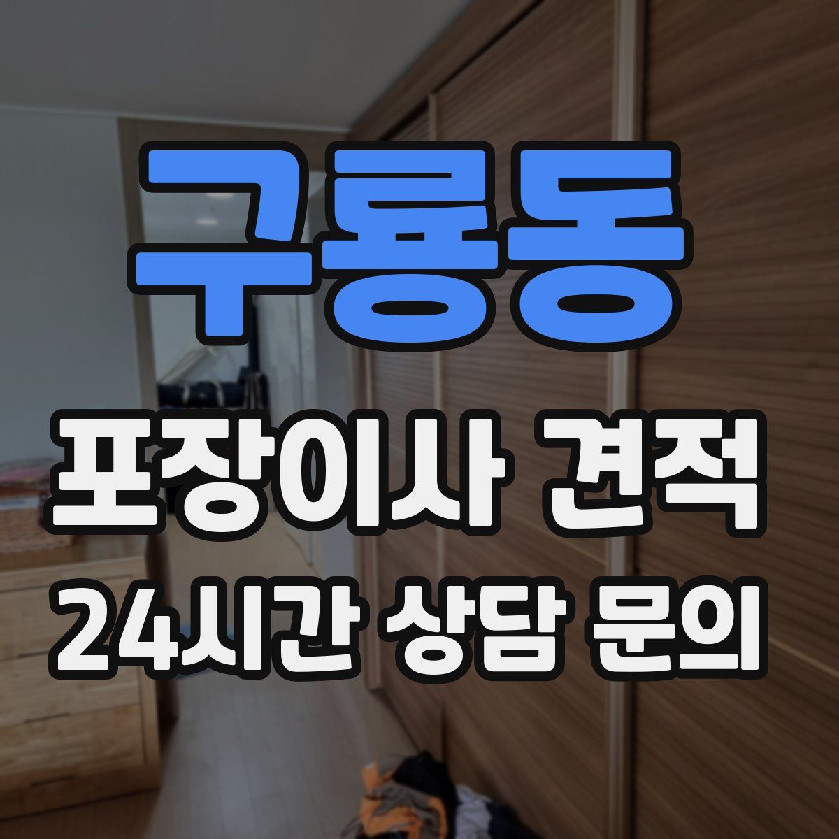 구룡동 포장이사 견적