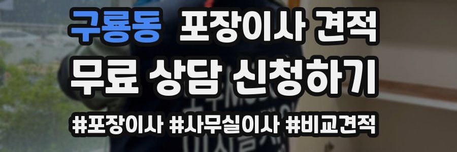 구룡동 포장이사 견적